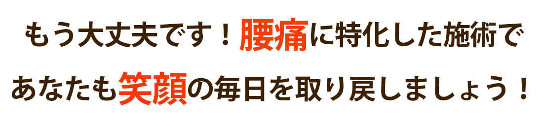 ふくの木整体院で腰痛を根本改善しませんか？