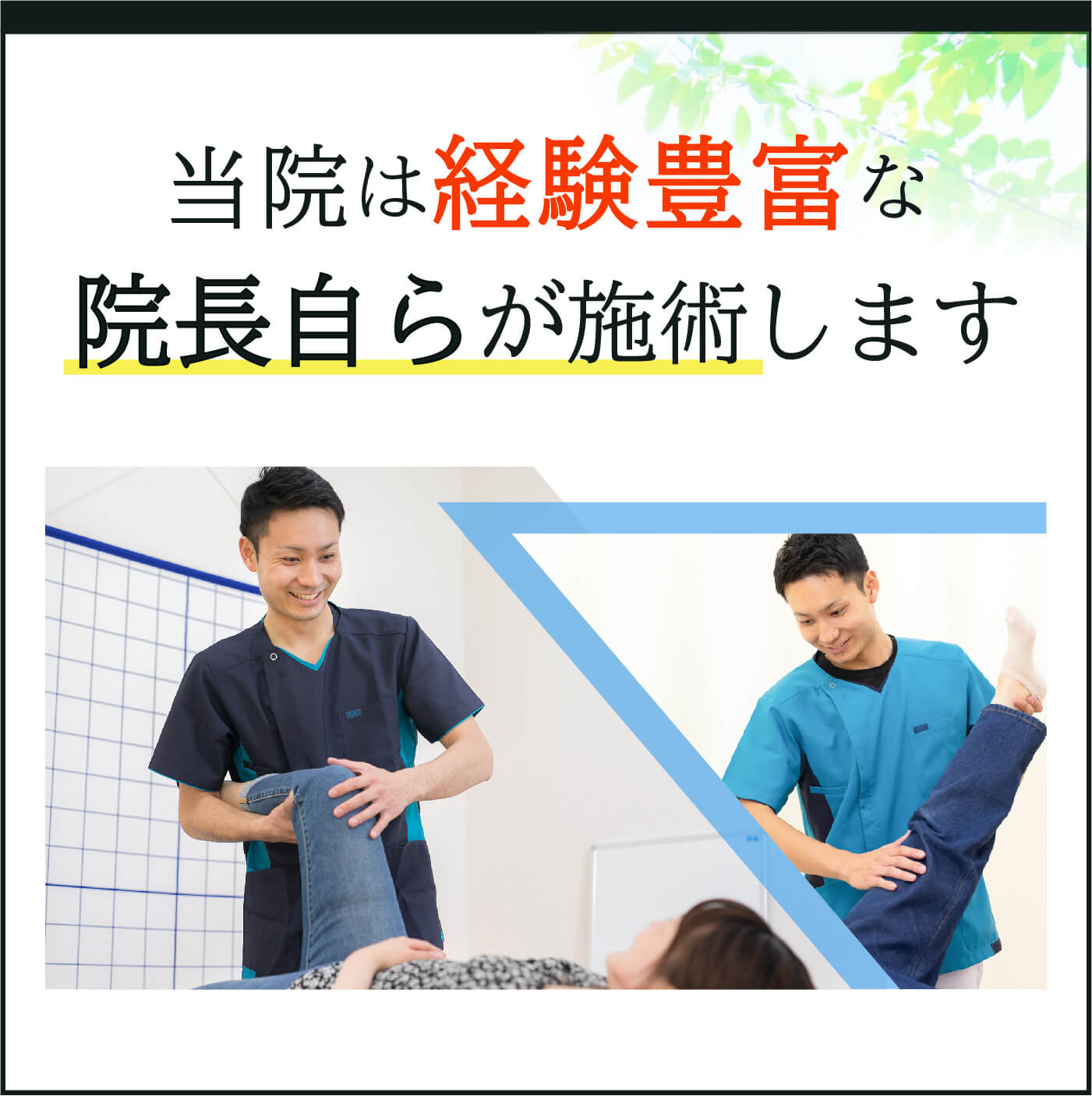 当院は経験豊富な院長自らが施術します